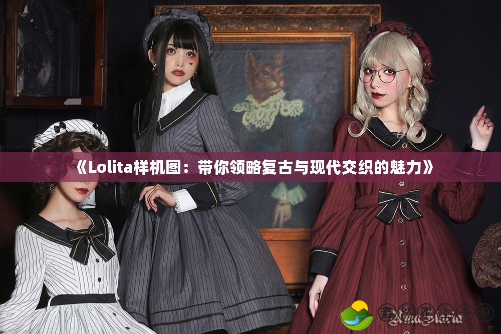 《Lolita樣機圖：帶你領(lǐng)略復(fù)古與現(xiàn)代交織的魅力》