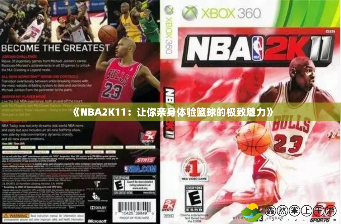 《NBA2K11：讓你親身體驗籃球的極致魅力》