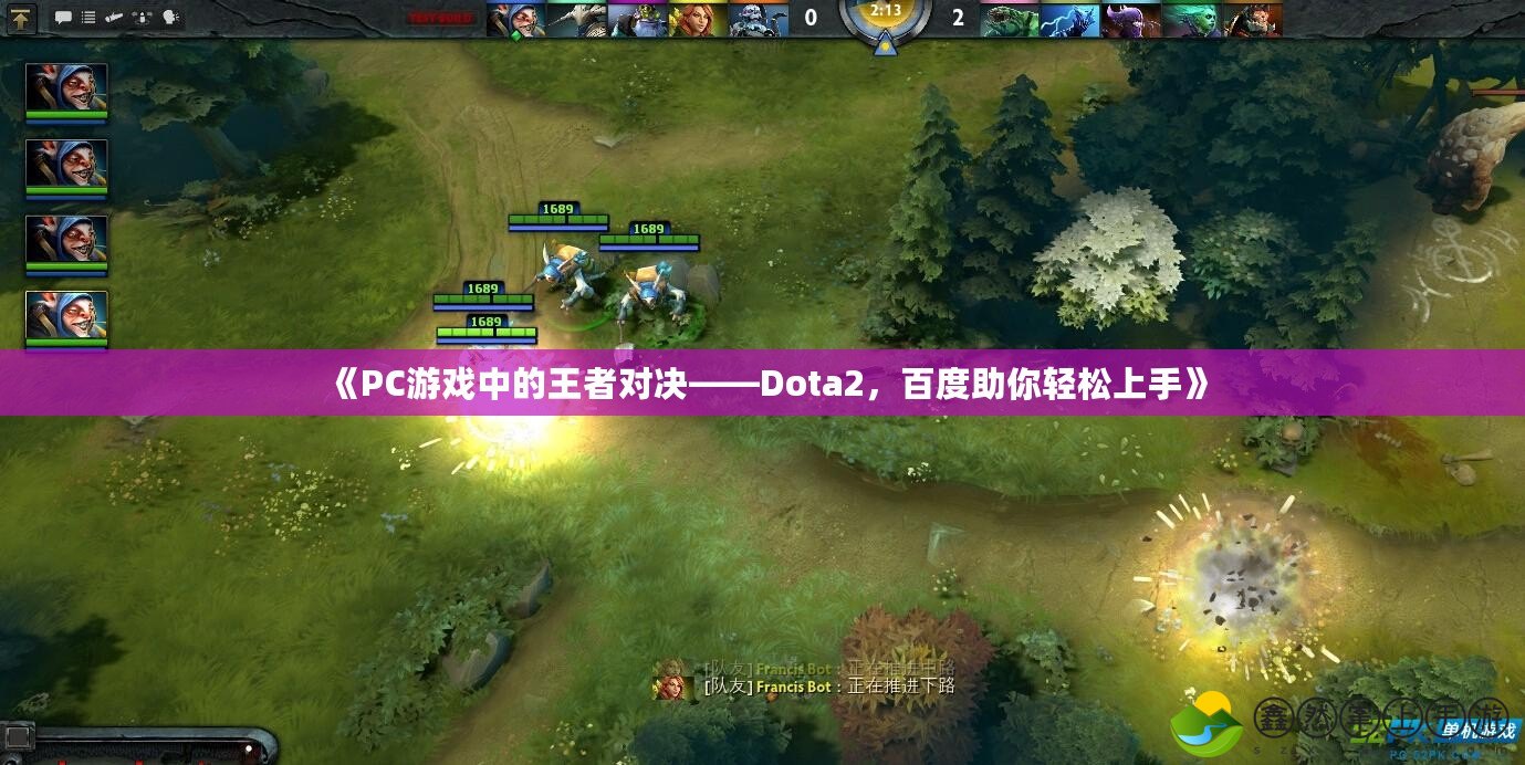 《PC游戲中的王者對決——Dota2，百度助你輕松上手》