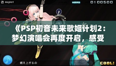 《PSP初音未來歌姬計劃2：夢幻演唱會再度開啟，感受虛擬歌姬的魅力》