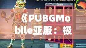 《PUBGMobile亞服：極限生存，競技巔峰》