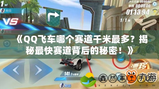 《QQ飛車哪個賽道千米最多？揭秘最快賽道背后的秘密！》