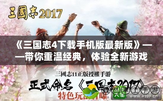 《三國志4下載手機版最新版》——帶你重溫經(jīng)典，體驗全新游戲樂趣！