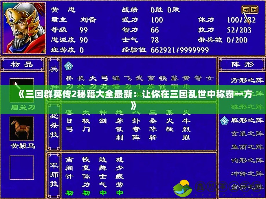 《三國(guó)群英傳2秘籍大全最新：讓你在三國(guó)亂世中稱霸一方》