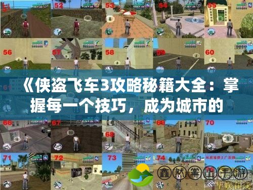 《俠盜飛車3攻略秘籍大全：掌握每一個技巧，成為城市的真正主宰》