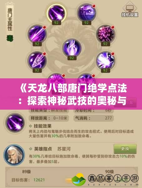 《天龍八部唐門絕學(xué)點(diǎn)法：探索神秘武技的奧秘與魅力》