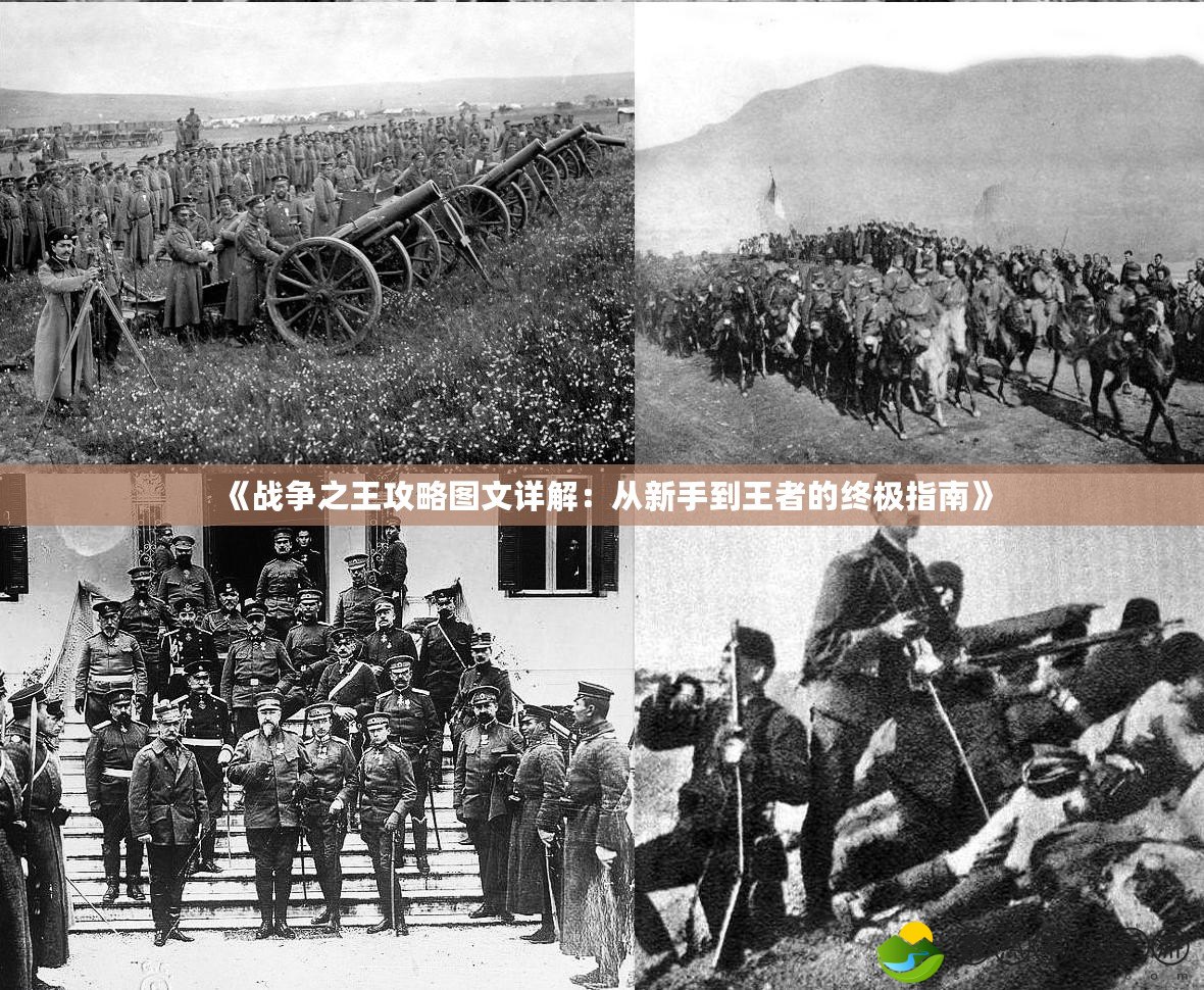 《戰(zhàn)爭之王攻略圖文詳解：從新手到王者的終極指南》