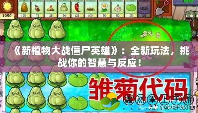 《新植物大戰(zhàn)僵尸英雄》：全新玩法，挑戰(zhàn)你的智慧與反應(yīng)！