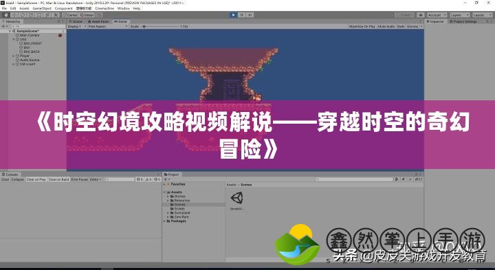 《時空幻境攻略視頻解說——穿越時空的奇幻冒險》