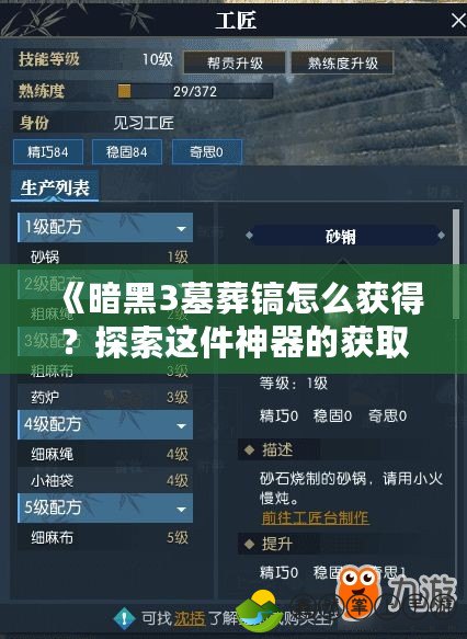 《暗黑3墓葬鎬怎么獲得？探索這件神器的獲取途徑與提升策略》