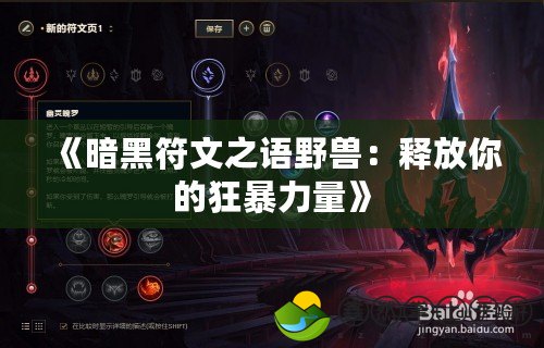 《暗黑符文之語野獸：釋放你的狂暴力量》