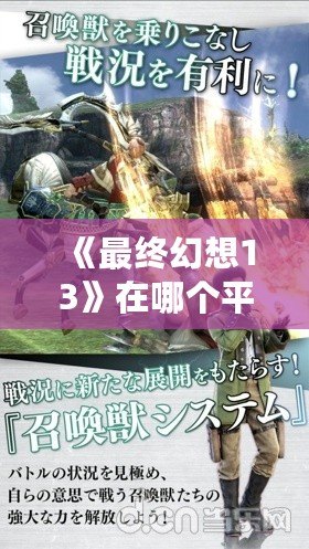 《最終幻想13》在哪個(gè)平臺可以玩？帶你全面了解最全游戲平臺選擇