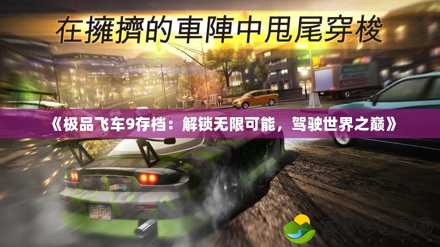 《極品飛車9存檔：解鎖無限可能，駕駛世界之巔》