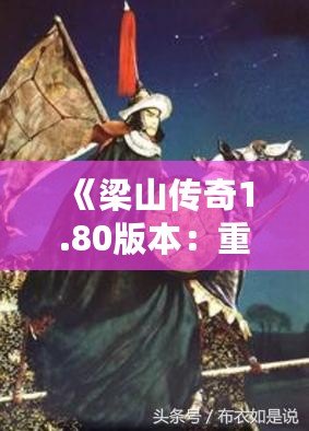 《梁山傳奇1.80版本：重燃經(jīng)典激情，體驗(yàn)全新冒險(xiǎn)！》