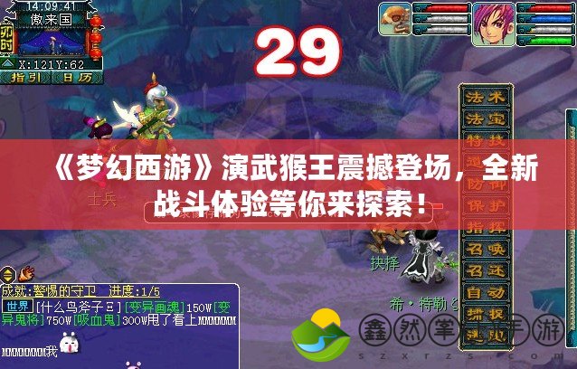 《夢幻西游》演武猴王震撼登場，全新戰(zhàn)斗體驗等你來探索！