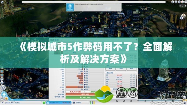 《模擬城市5作弊碼用不了？全面解析及解決方案》