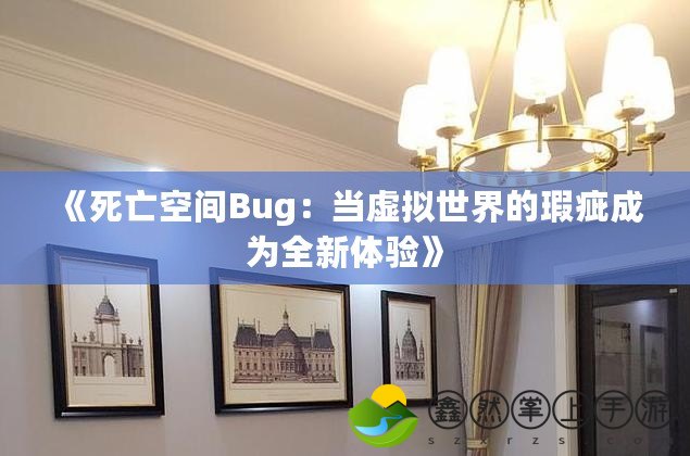 《死亡空間Bug：當(dāng)虛擬世界的瑕疵成為全新體驗(yàn)》