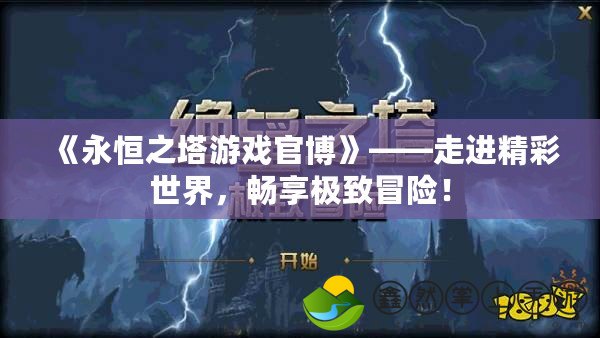 《永恒之塔游戲官博》——走進精彩世界，暢享極致冒險！