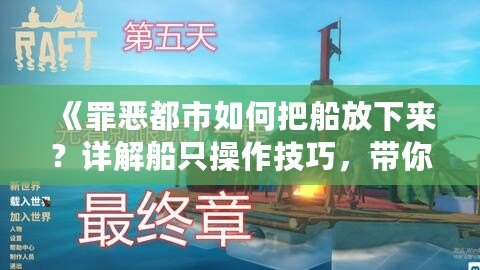 《罪惡都市如何把船放下來？詳解船只操作技巧，帶你暢游虛擬海洋》