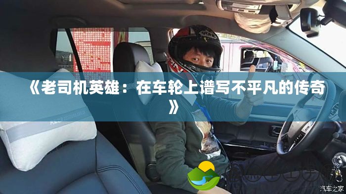 《老司機英雄：在車輪上譜寫不平凡的傳奇》