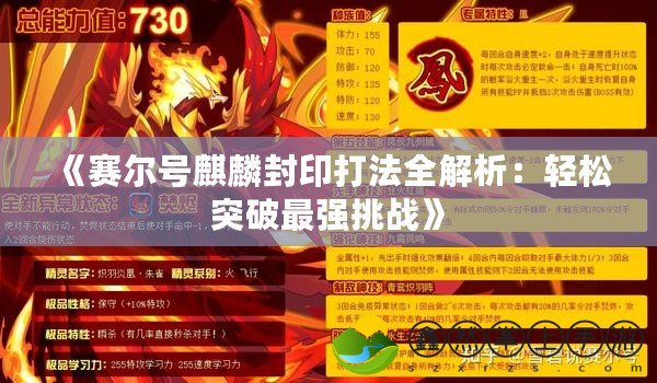 《賽爾號麒麟封印打法全解析：輕松突破最強挑戰(zhàn)》