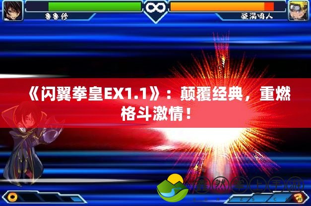 《閃翼拳皇EX1.1》：顛覆經(jīng)典，重燃格斗激情！