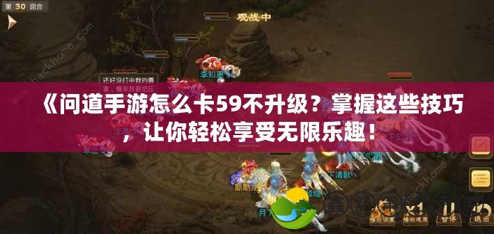 《問道手游怎么卡59不升級？掌握這些技巧，讓你輕松享受無限樂趣！