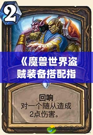 《魔獸世界盜賊裝備搭配指南：打造最強(qiáng)偷襲之王》