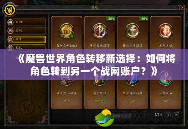 《魔獸世界角色轉移新選擇：如何將角色轉到另一個戰(zhàn)網賬戶？》