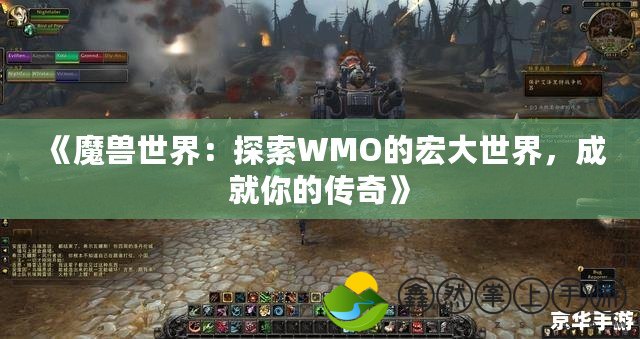 《魔獸世界：探索WMO的宏大世界，成就你的傳奇》