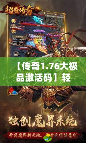 【傳奇1.76大極品激活碼】輕松激活，暢享非凡游戲體驗(yàn)！