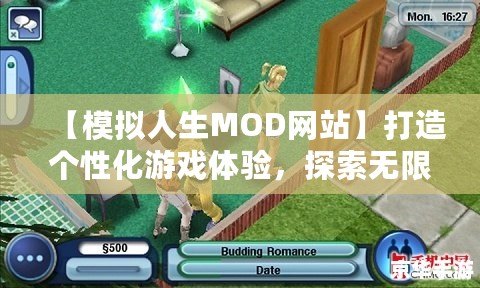 【模擬人生MOD網(wǎng)站】打造個性化游戲體驗，探索無限可能！