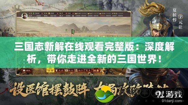 三國志新解在線觀看完整版：深度解析，帶你走進(jìn)全新的三國世界！