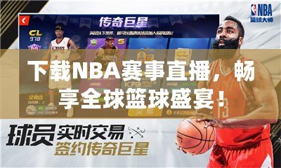 下載NBA賽事直播，暢享全球籃球盛宴！