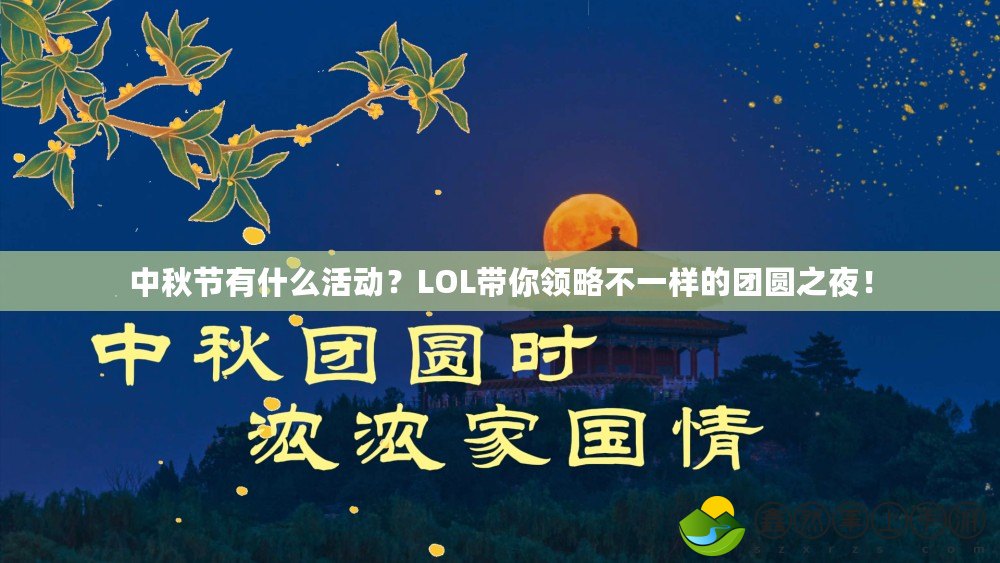 中秋節(jié)有什么活動(dòng)？LOL帶你領(lǐng)略不一樣的團(tuán)圓之夜！