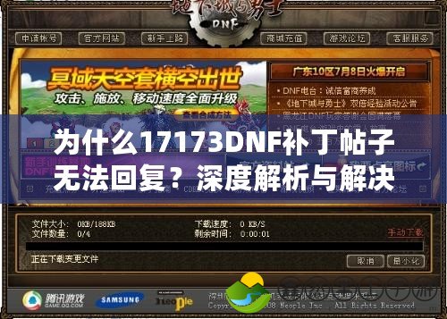 為什么17173DNF補丁帖子無法回復(fù)？深度解析與解決方案