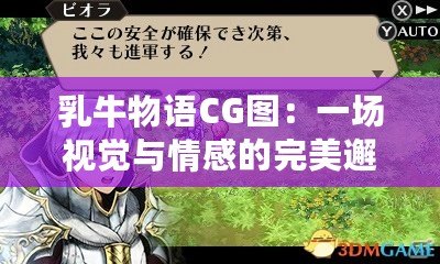 乳牛物語CG圖：一場視覺與情感的完美邂逅