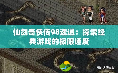 仙劍奇?zhèn)b傳98速通：探索經(jīng)典游戲的極限速度