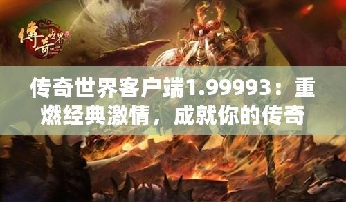 傳奇世界客戶端1.99993：重燃經(jīng)典激情，成就你的傳奇人生