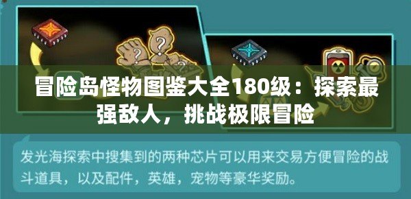 冒險島怪物圖鑒大全180級：探索最強敵人，挑戰(zhàn)極限冒險