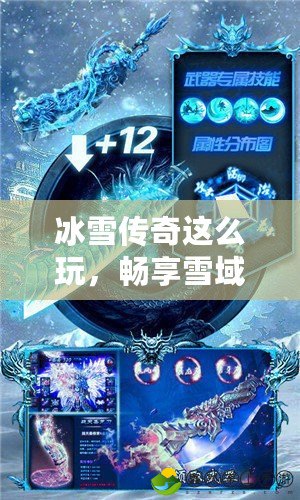 冰雪傳奇這么玩，暢享雪域冒險(xiǎn)的極致體驗(yàn)！