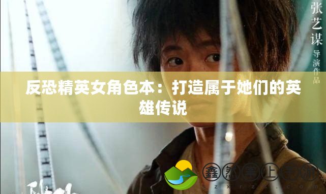 反恐精英女角色本：打造屬于她們的英雄傳說