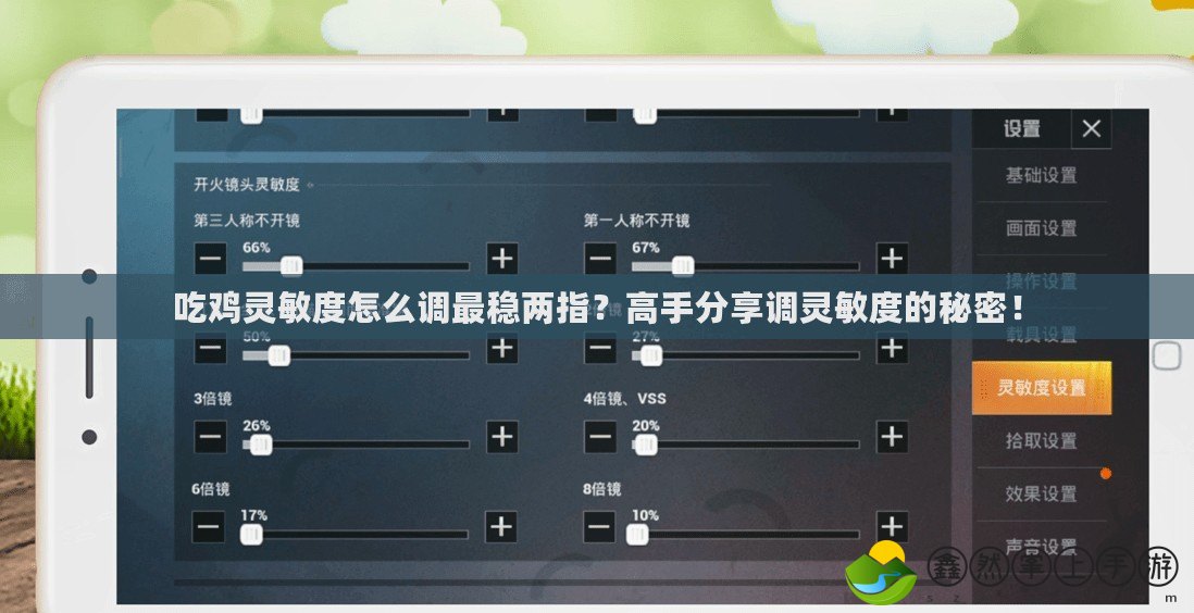 吃雞靈敏度怎么調(diào)最穩(wěn)兩指？高手分享調(diào)靈敏度的秘密！