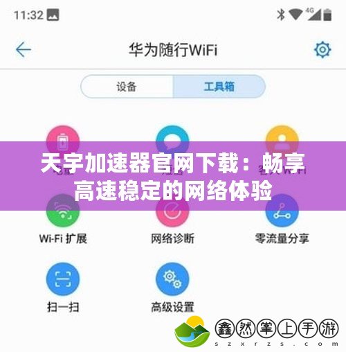 天宇加速器官網(wǎng)下載：暢享高速穩(wěn)定的網(wǎng)絡(luò)體驗