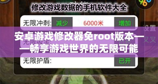 安卓游戲修改器免root版本——暢享游戲世界的無限可能