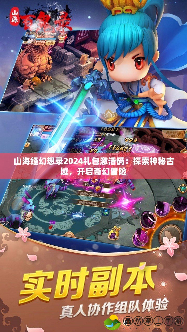 山海經幻想錄2024禮包激活碼：探索神秘古域，開啟奇幻冒險