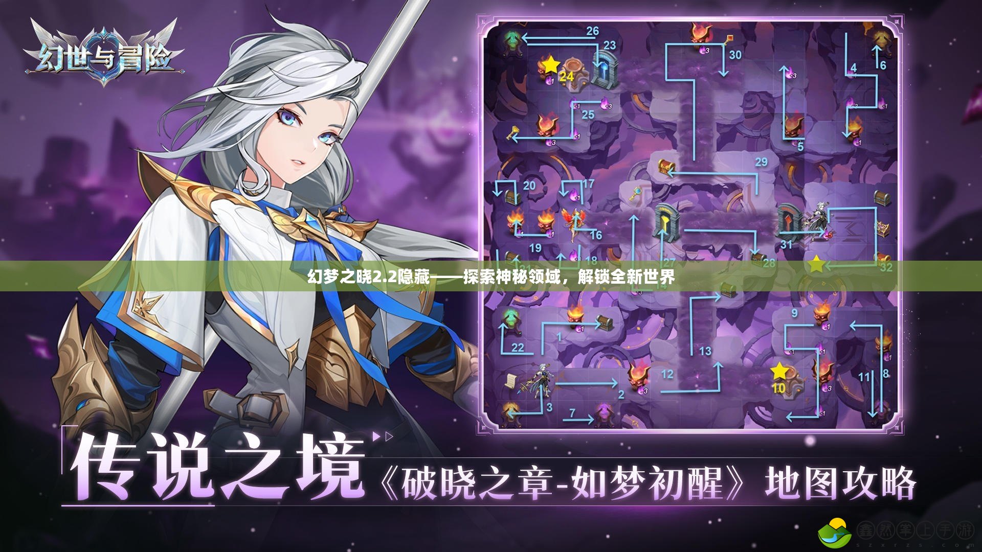 幻夢之曉2.2隱藏——探索神秘領域，解鎖全新世界