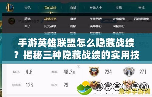 手游英雄聯(lián)盟怎么隱藏戰(zhàn)績(jī)？揭秘三種隱藏戰(zhàn)績(jī)的實(shí)用技巧！