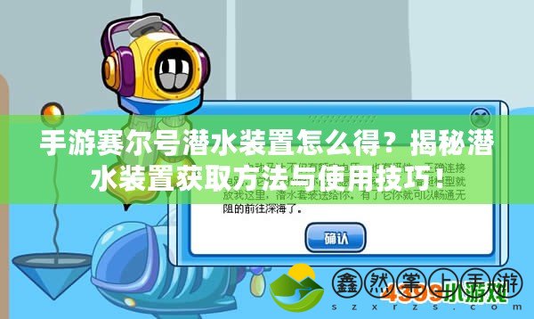 手游賽爾號(hào)潛水裝置怎么得？揭秘潛水裝置獲取方法與使用技巧！