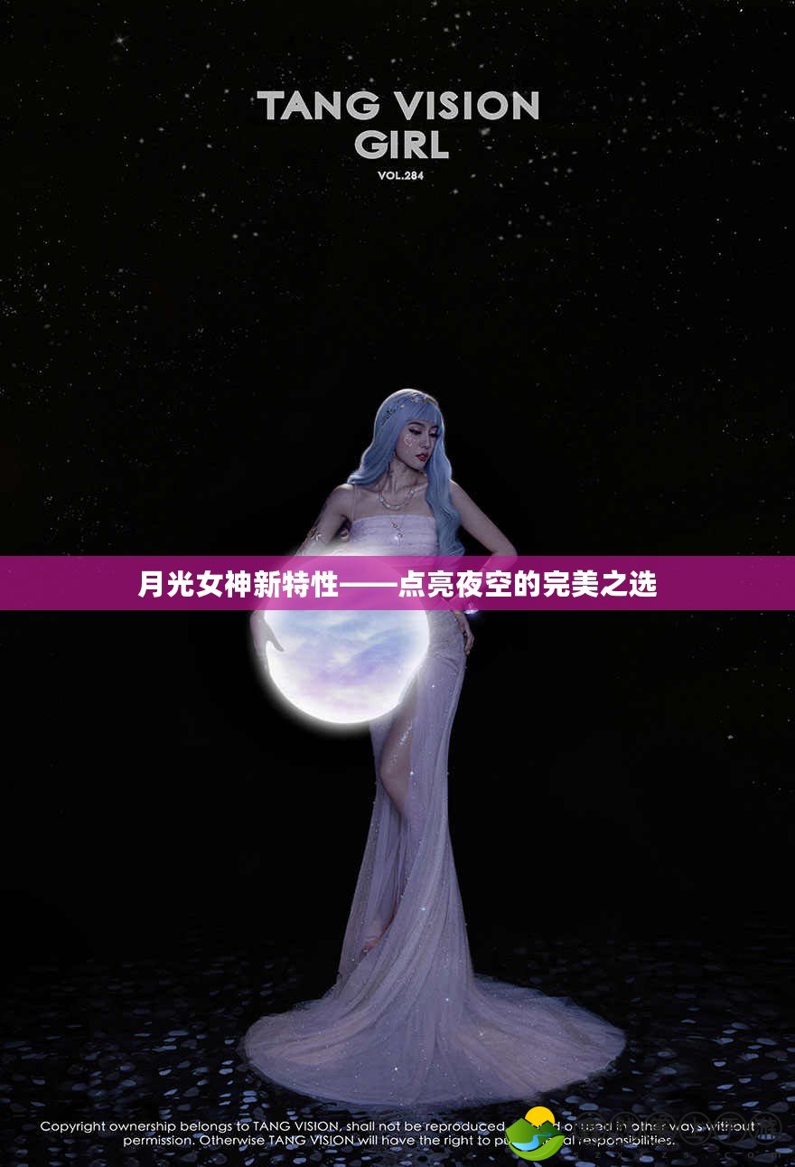 月光女神新特性——點(diǎn)亮夜空的完美之選